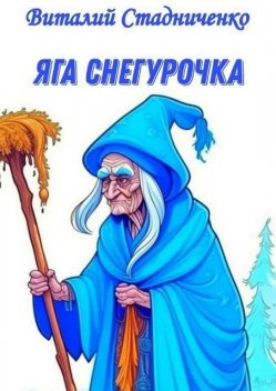 Яга Снегурочка, Виталий Стадниченко
