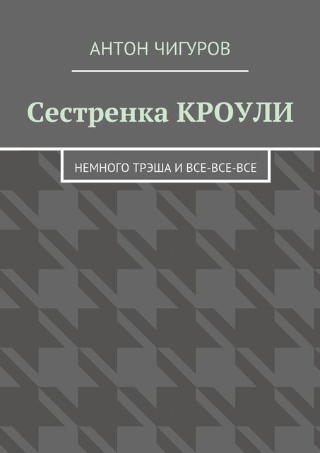 Сестренка Кроули, Чигуров Антон