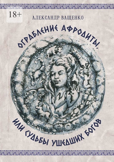 Ограбление Афродиты, или судьбы ушедших богов, Александр Ващенко