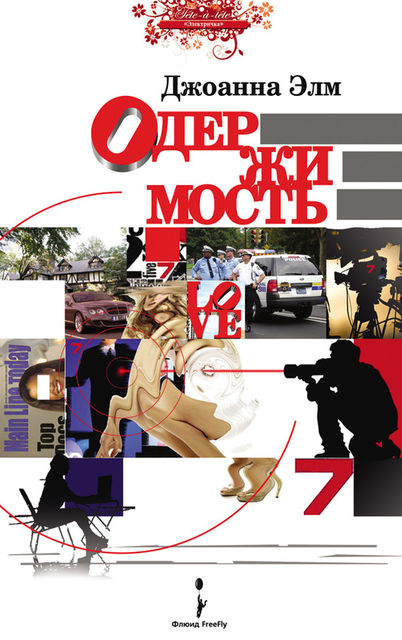 Одержимость, Джоанна Элм