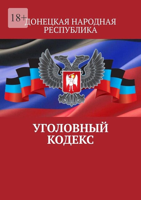 Уголовный кодекс. Донецкая Народная Республика, Тимур Воронков