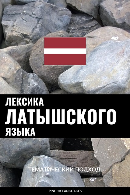 Лексика латышского языка, Pinhok Languages