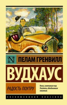 Радость поутру, Пэлем Грэнвил Вудхаус