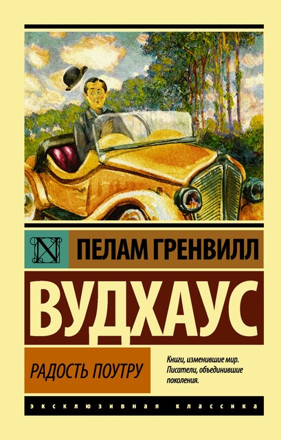 Радость поутру, Пэлем Грэнвил Вудхаус