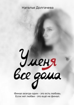 У меня все дома, Наталья Долгачева