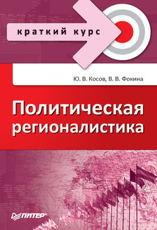 Политическая регионалистика, Вероника Фокина, Юрий Косов