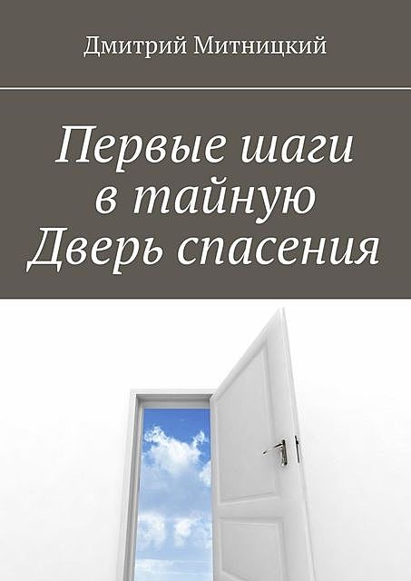 Первые шаги в тайную Дверь спасения, Дмитрий Митницкий
