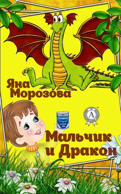 Мальчик и дракон, Яна Морозова