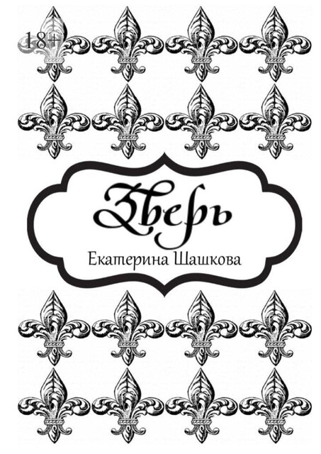 Зверь, Екатерина Шашкова