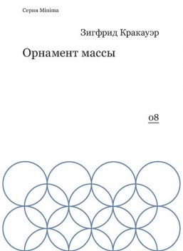 Орнамент массы (сборник), Зигфрид Кракауэр