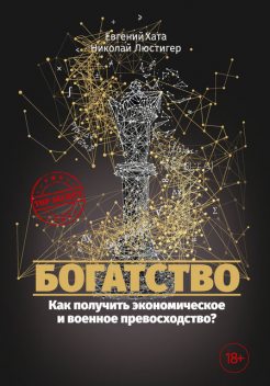 Богатство, Евгений Хата, Николай Люстигер