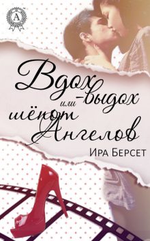 Вдох-выдох или Шепот ангелов, Ира Берсет