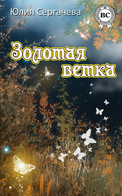 Золотая ветка (сборник), Юлия Сергачева