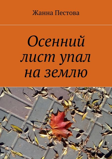 Осенний лист упал на землю, Жанна Пестова