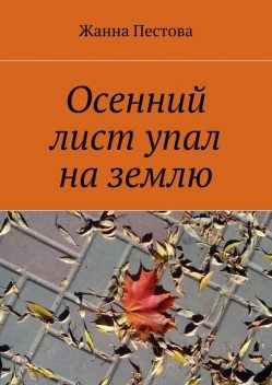 Осенний лист упал на землю, Жанна Пестова