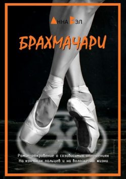Брахмачари, Анна Вэл