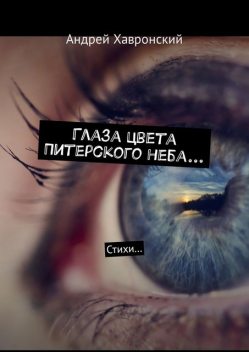 Глаза цвета Питерского неба…, Андрей Хавронский