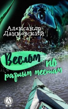 Веслом по разным местам, Александр Данковский