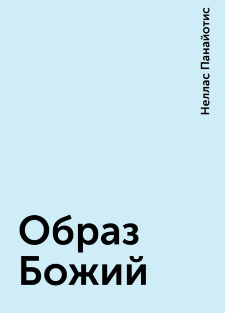 Образ Божий, Неллас Панайотис
