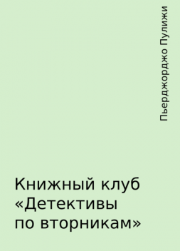 Книжный клуб «Детективы по вторникам», Пьерджорджо Пулижи