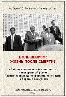Газета МРП «Левый поворот» №8, 2002 г.: Большевизм: жизнь после смерти?, Газета МРП «Левый поворот»
