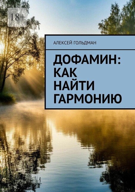 Дофамин: Как найти гармонию, Алексей Гольдман