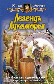 Легенда Лукоморья, Юлия Набокова