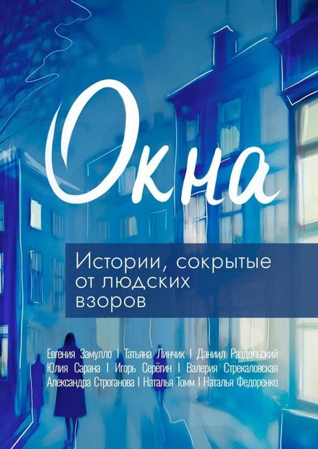 Окна, Наталья Федоренко, Валерия Стрекаловская, Юлия Сарана, Татьяна Линчик, Даниил Раздольский, Наталья Томм, Евгения Замулло, Александра Строганова, Игорь Сергин