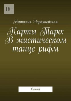 Карты Таро: В мистическом танце рифм, Наталья Червяковская