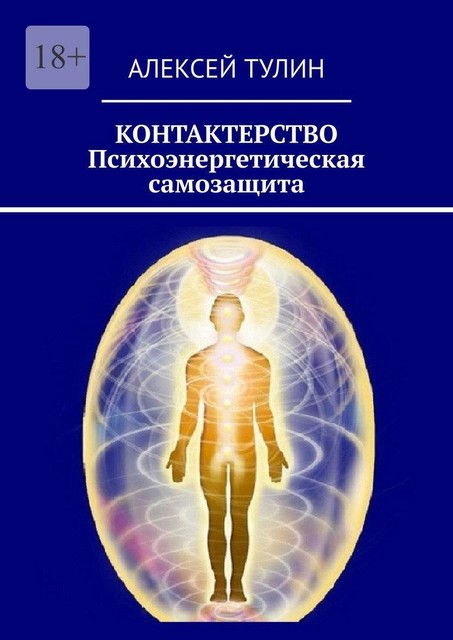 Контактерство. Психоэнергетическая самозащита, Алексей Тулин