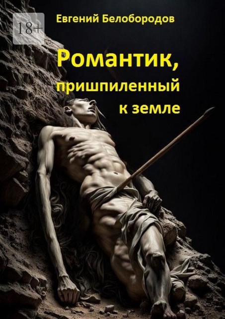 Романтик, пришпиленный к земле, Евгений Белобородов