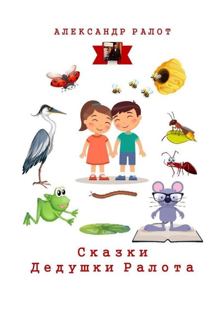 Сказки дедушки Ралота. Учим наших детей иностранным языкам, Александр Ралот