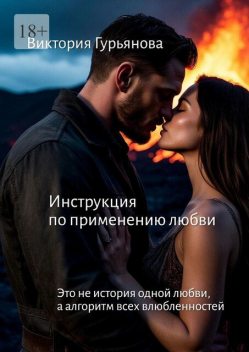 Инструкция по применению любви. Это не история одной любви, а алгоритм всех влюбленностей, Виктория Гурьянова