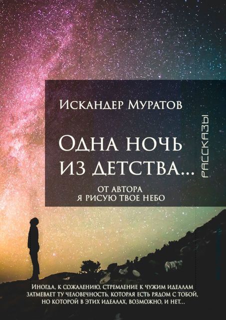 Одна ночь из детства…, Искандер Муратов
