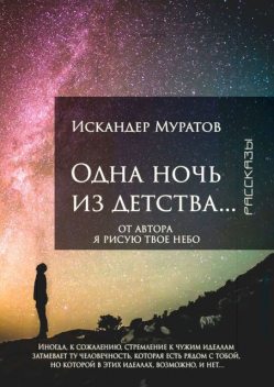 Одна ночь из детства…, Искандер Муратов