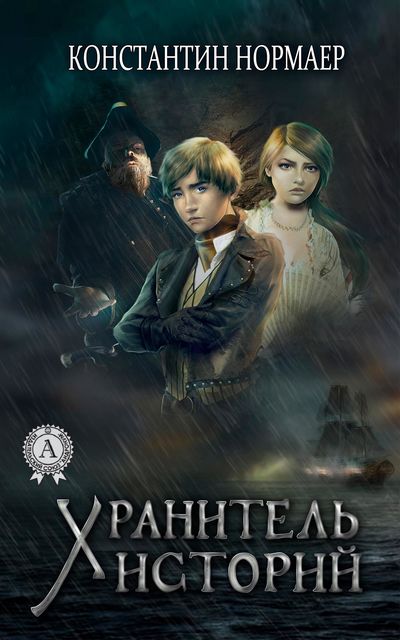 Хранитель историй, Константин Нормаер