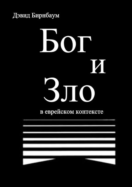 Бог и Зло. В еврейском контексте, Дэвид Бирнбаум