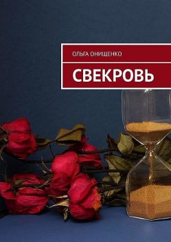 Свекровь, Ольга Онищенко