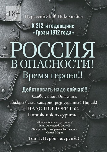 К 212-й годовщине «Грозы 1812 года». Россия в Опасности! Время героев!! Действовать надо сейчас!!!. Том II. Первая шеренга, Яков Нерсесов