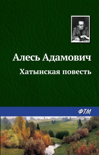 Хатынская повесть, Алесь Адамович