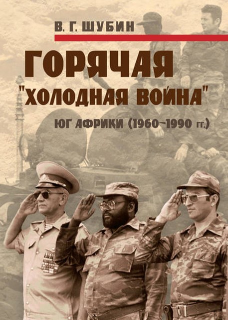 Горячая «холодная война»: Юг Африки (1960–1990 гг.), Владимир Шубин