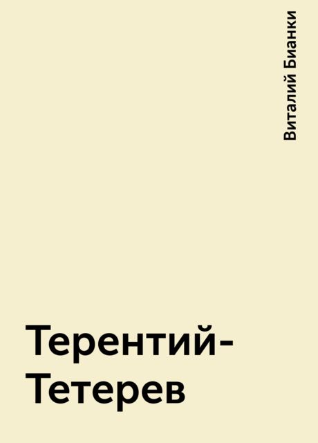Терентий-Тетерев, Виталий Бианки