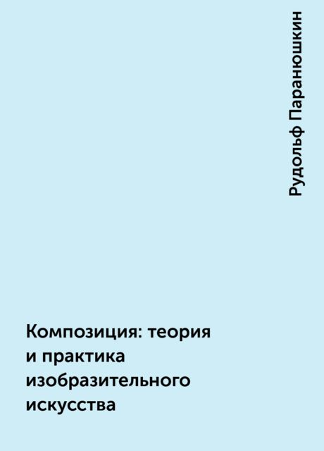 Композиция: теория и практика изобразительного искусства, Рудольф Паранюшкин