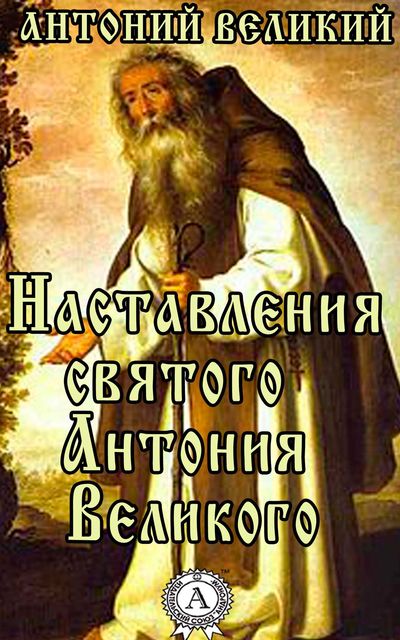 Наставления святого Антония Великого, Антоний Великий