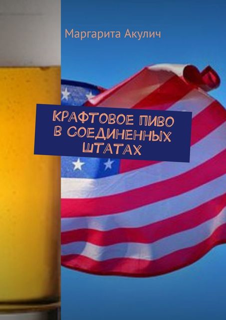 Крафтовое пиво в Соединенных Штатах, Маргарита Акулич