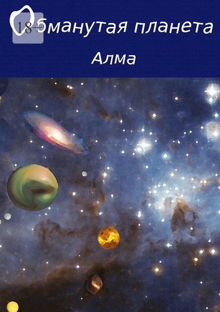 Обманутая планета, Alma