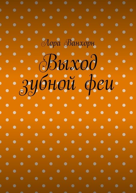 Выход зубной феи, Лора Ванхорн