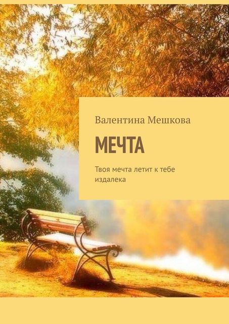 Мечта. Твоя мечта летит к тебе издалека, Валентина Мешкова