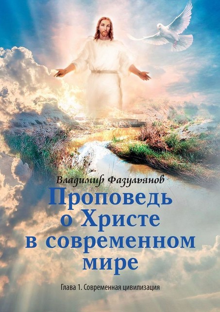 Проповедь о Христе в современном мире. Глава 1. Современная цивилизация, Владимир Фазульянов