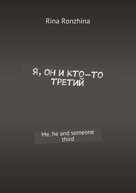 Я, он и кто-то третий, Rina Ronzhina